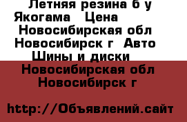 Летняя резина б/у Якогама › Цена ­ 3 000 - Новосибирская обл., Новосибирск г. Авто » Шины и диски   . Новосибирская обл.,Новосибирск г.